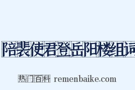 陪裴使君登岳阳楼组词是什么意思的图片